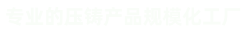 壓鑄件、汽車零部件壓鑄、汽車電機(jī)鑄件、外轉(zhuǎn)子電機(jī)機(jī)殼、風(fēng)機(jī)鋁外殼、紅外球支架及配件等鋁鑄件和銅鑄件。